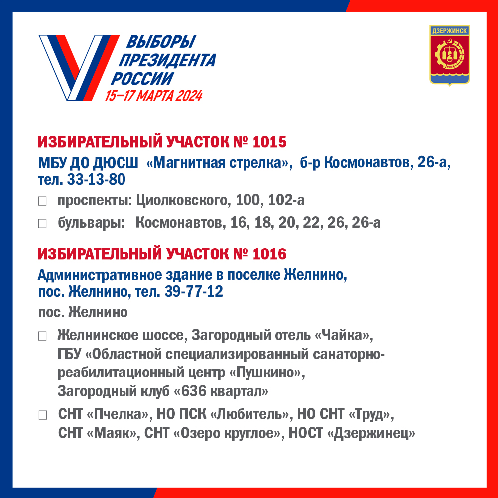 Списки избирательных участков. образованных на территории городского округа  город Дзержинск Нижегородской области - Администрация города Дзержинска